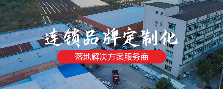 吉秀尔·连锁品牌定制化