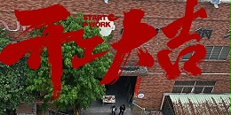 开工大吉 | 策马扬鞭，奔赴新征程！