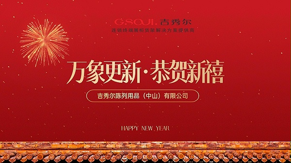 吉秀尔展柜货架