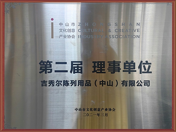 吉秀尔-第二届理事单位