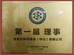 吉秀尔-第一届理事单位