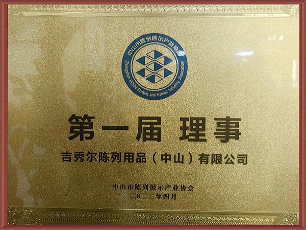 吉秀尔-第一届理事单位