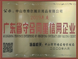 吉秀尔-广东省守合同重信用企业