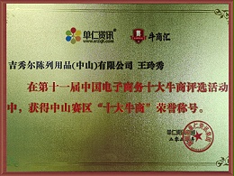 吉秀尔-十大牛商证书