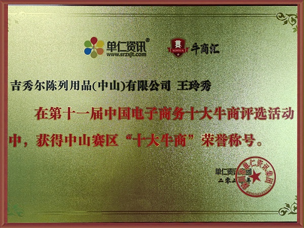 吉秀尔-十大牛商证书