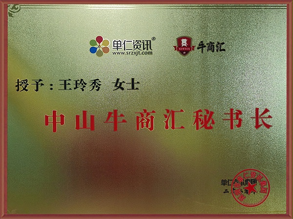吉秀尔-中山牛商汇秘书长