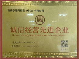 吉秀尔-诚信经营先进企业