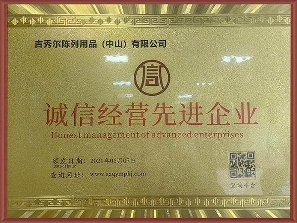 吉秀尔-诚信经营先进企业