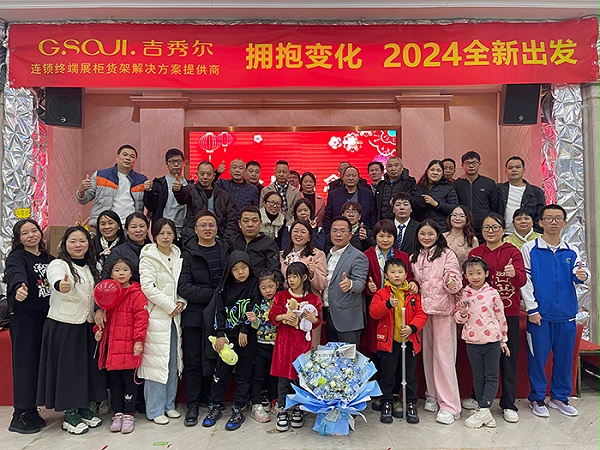 吉秀尔-公司年会(二)