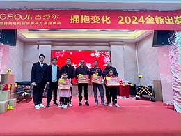 吉秀尔-公司年会(四)